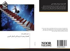 Portada del libro de قضايا وبحوث تربوية فى الوطن العربى