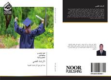 Bookcover of الارشاد النفسي