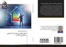 Capa do livro de التعليم الإلكتروني وكفاءة الأداء التعليمي والبحثي في الجامعات 