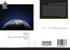 Buchcover von اقتصاديات الاحتباس الحراري - منظور صناعي