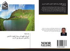 Bookcover of المسائل الفقهية في مجال الطهارة للاجئين واللاجئين السوريين في الأردن