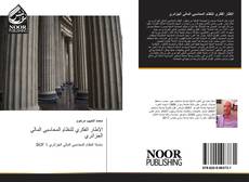 Capa do livro de الإطار الفكري للنظام المحاسبي المالي الجزائري 