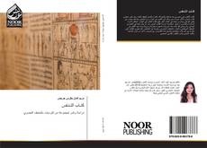 Bookcover of كتـاب التـنـفس