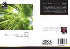 Bookcover of الفعل المزيد ومعانيه في الجامع الصحيح للإمام البخاري دراسة تطبيقية