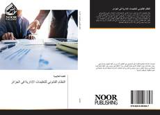 Bookcover of النظام القانوني للتعليمات الإدارية في الجزائر