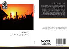 Bookcover of المعالجة الإخبارية للأحداث العربية