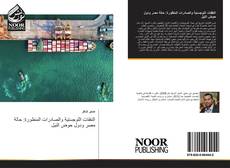 Capa do livro de النفقات اللوجستية والصادرات المنظورة: حالة مصر ودول حوض النيل 