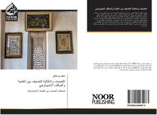 Bookcover of التصوف واشكالية التصنيف بين العلمية والموقف الايديولوجي