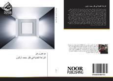 Bookcover of النزعة النفدية في فكر محمد أركون