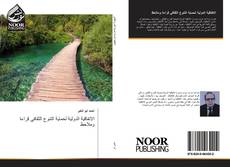 Bookcover of الاتفاقية الدولية لحماية التنوع الثقافي قراءة وملاحظ