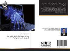 Portada del libro de دور تكنولوجية المعلومات في تطوير نظم المعلومات المصرفية فى ليبيا