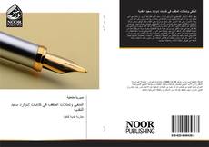 Bookcover of المنفى وتمثلات المثقف في كتابات إدوارد سعيد النقدية