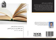 Bookcover of حدق المقلتين في شرح بيتي الرقمتين