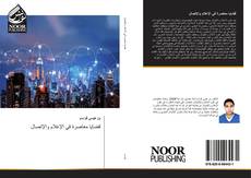 Portada del libro de قضايا معاصرة في الإعلام والإتصال