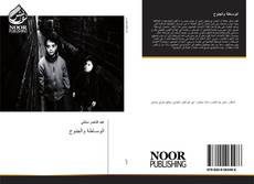 Bookcover of الوسـاطة والجنوح