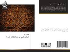 Portada del libro de الأساليب النبوية في حل المشكلات الأسرية