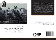 Bookcover of عمليات الجيش العراقي في الدفاع عن المثلث وعارة وعرعرة في حرب فلسطين 48