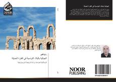 Capa do livro de الجبالية بالبلاد التونسية في الفترة الحديثة 