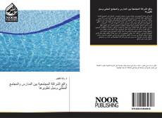 Bookcover of واقع الشراكة المجتمعية بين المدارس والمجتمع المحلي وسبل تطويرها