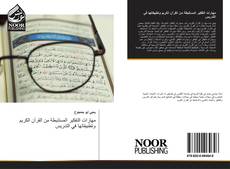 Bookcover of مهارات التفكير المستنبطة من القرآن الكريم وتطبيقاتها في التدريس