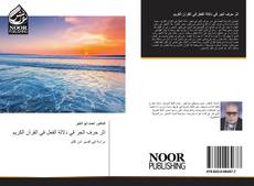 Bookcover of اثر حرف الجر في دلالة الفعل في القرآن الكريم