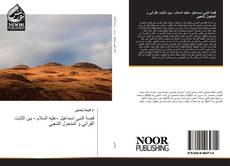 Portada del libro de قصة النبي اسماعيل -عليه السلام - بين الثابت القرآني و المتحول الشعبي