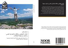 Portada del libro de الذكاء الانفعالي وعلاقته بالاحتراق النفسي وأساليب مواجهة المشكلات