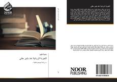 Bookcover of التجربة الروائية عند بشير مفتي