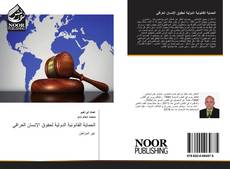 Copertina di الحماية القانونية الدولية لحقوق الإنسان العراقي