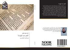 Portada del libro de التحيز ضد اليهودية