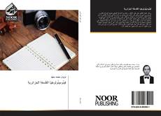 Bookcover of فِينُومِينُولوجْيَا الفلسفةِ الجزائريةِ