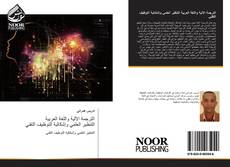 Bookcover of الترجمة الآلية واللغة العربية التنظير العلمي وإشكالية التوظيف التقني