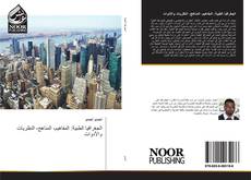 Bookcover of الجغرافيا الطبية: المفاهيم، المناهج، النظريات والأدوات