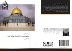 Bookcover of الإمام المهدي والأحداث الواقعة بين يديه