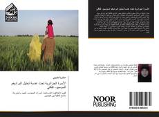 Portada del libro de الأسرة الجزائرية تحت عدسة تحليل البراديغم السوسيو- ثقافي