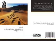 Bookcover of توارث العلم والعلوم في بلاد السودان الغربي بين التأثر وصنع الكيان