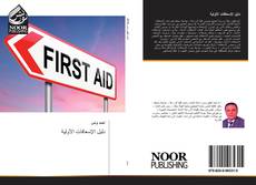 Bookcover of دليل الإسعافات الأولية