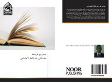 Bookcover of مقدمة في علم اللغة الاجتماعي