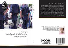 Bookcover of دوافع ومآلات الثورات القديمة والمعاصرة