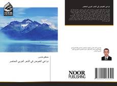 Bookcover of دواعي الغموض في الشعر العربي المعاصر