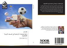 واقع الصفحات الرياضية في الصحف اليومية الفلسطينية kitap kapağı