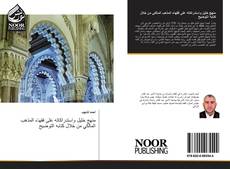 منهج خليل واستدراكاته على فقهاء المذهب المالكي من خلال كتابه التوضيح的封面