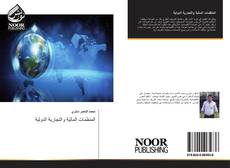 Buchcover von المنظمات المالية والتجارية الدولية