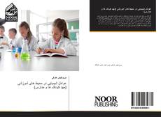Bookcover of عوامل شیمیایی در محیط های آموزشی (مهد کودک ها و مدارس)