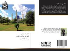 Bookcover of النظر في مآلات الأفعال