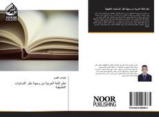 تعلم اللغة العربية من وجهة نظر اللسانيات التطبيقية kitap kapağı