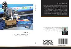 Capa do livro de التجارة الإلكترونية العربية 