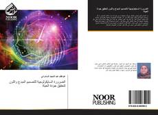 Portada del libro de الضرورة السايكولوجية للتصميم المبدع واللون لتحقيق جودة الحياة