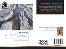 Portada del libro de تصميم نموذج محاكاة لأخطار السبخات على المنشأت العمرانية