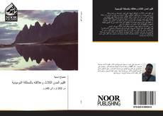 Portada del libro de اقليم المدن الثلاث وعلاقته بالمملكة النوميدية